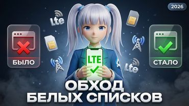 Обход белых списков 2026: доступ к сайтам на мобильном интернете (любой оператор)