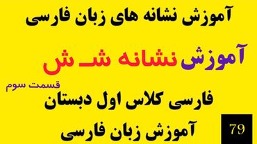 قسمت 79 | جدول ترکیب نشانه شـ ش | آموزش فارسی کلاس اول دبستان