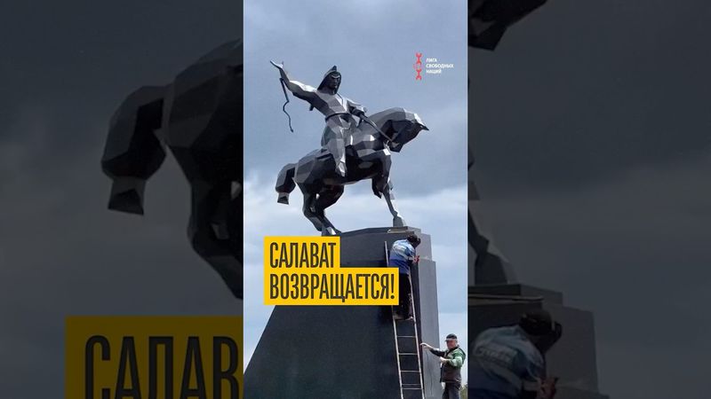 Новый памятник Салавата Юлаеву