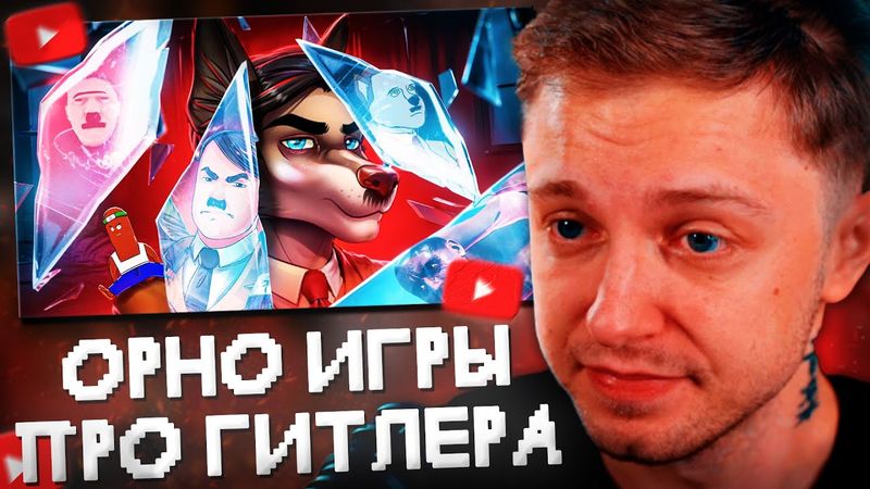 СТИНТ СМОТРИТ: ЗАПРЕЩЕННЫЕ ОРНО ИГРЫ ПРО ГИТЛЕРА // BVS
