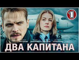 Два капитана (2025). 1 серия. Детектив, сериал, ПРЕМЬЕРА