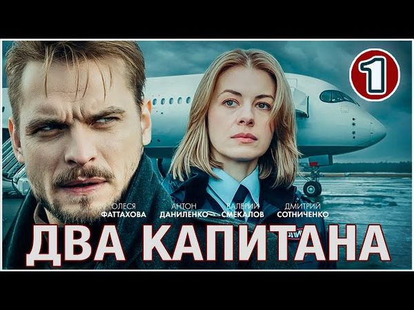 Два капитана (2025). 1 серия. Детектив, сериал, ПРЕМЬЕРА