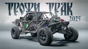 Первый ТРОФИ ТРАК в России ВЫЕХАЛ - Мы это сделали!