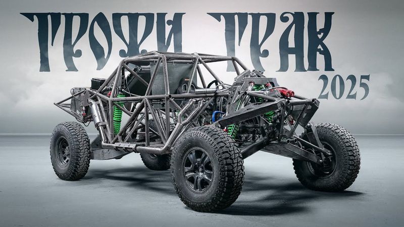 Первый ТРОФИ ТРАК в России ВЫЕХАЛ - Мы это сделали!