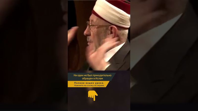 Ни один не был силком обращен в Ислам | Шейх Рамадан аль-Буты