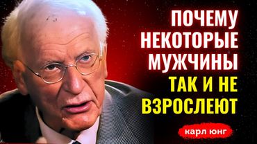 Карл Юнг - Почему некоторые мужчины никогда не взрослеют?