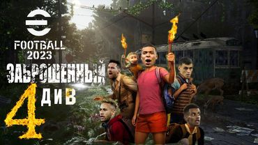eFootball 2023 ОБНОВА! Богом Забытый Заброшенный 4 ДИВ! Выход Должен Быть..