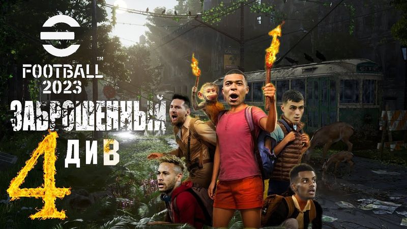 eFootball 2023 ОБНОВА! Богом Забытый Заброшенный 4 ДИВ! Выход Должен Быть..