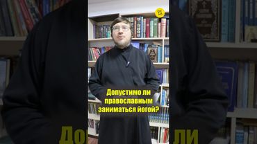 Допустимо ли православным ЗАНИМАТЬСЯ ЙОГОЙ??? #shorts #занятиеЙОГОЙ #релаксациячеловека