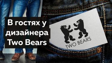 Искусство и ремесло в джинсовой одежде бренда TWO BEARS. В гостях у гуру денима Виталия Шкригунова.