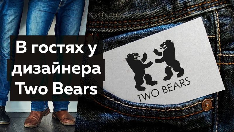 Искусство и ремесло в джинсовой одежде бренда TWO BEARS. В гостях у гуру денима Виталия Шкригунова.