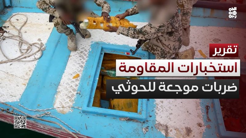 استخبارات المقاومة تراكم الإنجاز.. سقوط شحنة أسلحة جديدة