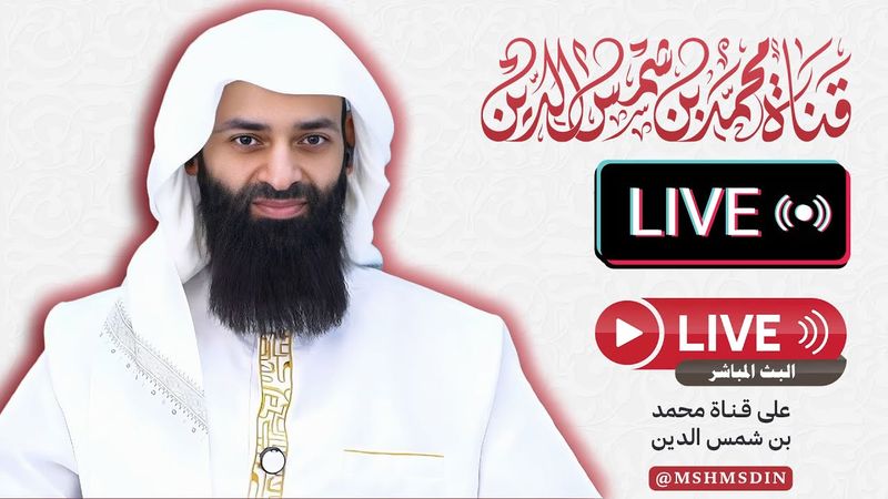 بث مباشر #محمد_بن_شمس_الدين