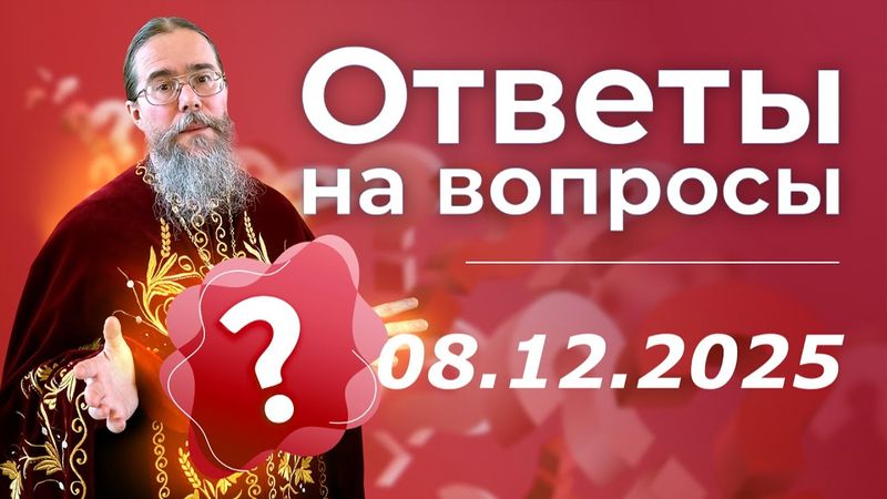 Священник Отвечает на Вопросы в Прямом Эфире
