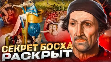 Как понять Босха и не сойти с ума? Ад, рай и мемы XV века! Сад земных наслаждений и Страшный суд.
