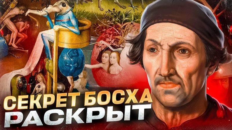 Как понять Босха и не сойти с ума? Ад, рай и мемы XV века! Сад земных наслаждений и Страшный суд.