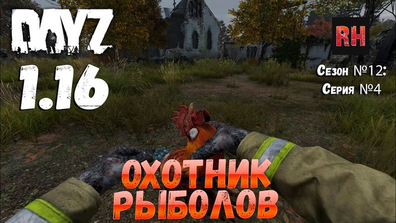DayZ 1.16 Сервер БДСМ: Сезон №12 , серия №4 - Охотник рыболов! [4К]