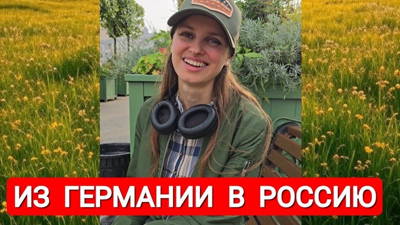 ИЗ ГЕРМАНИИ В РОССИЮ