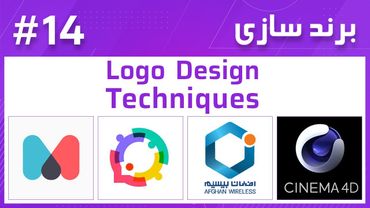 14- Branding – Logo Design Techniques - برند سازی
