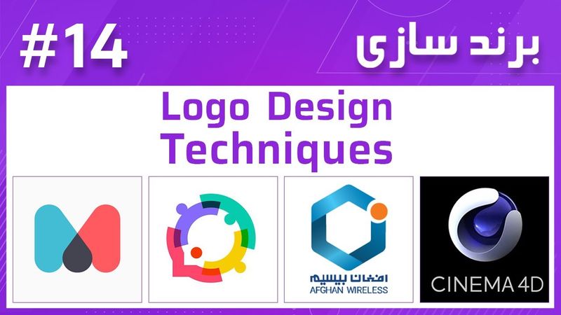 14- Branding – Logo Design Techniques - برند سازی
