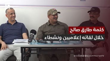 كلمة نائب رئيس مجلس القيادة طارق صالح خلال لقائه إعلاميين ونشطاء بالساحل الغربي