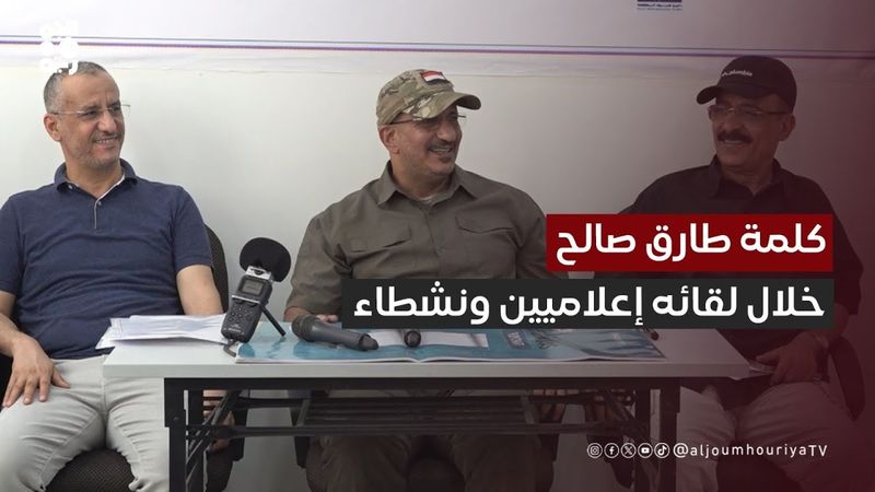 كلمة نائب رئيس مجلس القيادة طارق صالح خلال لقائه إعلاميين ونشطاء بالساحل الغربي