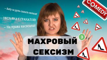 БАБШЕРИНГ, ОБНАЖЁНКА ЗА ПОДВОЗ, ОБЕЗЬЯНА С ГРАНАТОЙ | МАХРОВЫЙ СЕКСИЗМ 3 | Фем-обзор