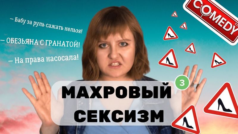 БАБШЕРИНГ, ОБНАЖЁНКА ЗА ПОДВОЗ, ОБЕЗЬЯНА С ГРАНАТОЙ | МАХРОВЫЙ СЕКСИЗМ 3 | Фем-обзор