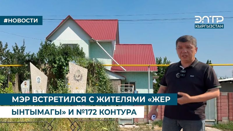 МЭР ВСТРЕТИЛСЯ С ЖИТЕЛЯМИ «ЖЕР ЫНТЫМАГЫ» И №172 КОНТУРА