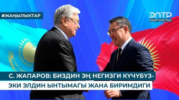 С. ЖАПАРОВ: БИЗДИН ЭҢ НЕГИЗГИ КҮЧҮБҮЗ - ЭКИ ЭЛДИН ЫНТЫМАГЫ ЖАНА БИРИМДИГИ
