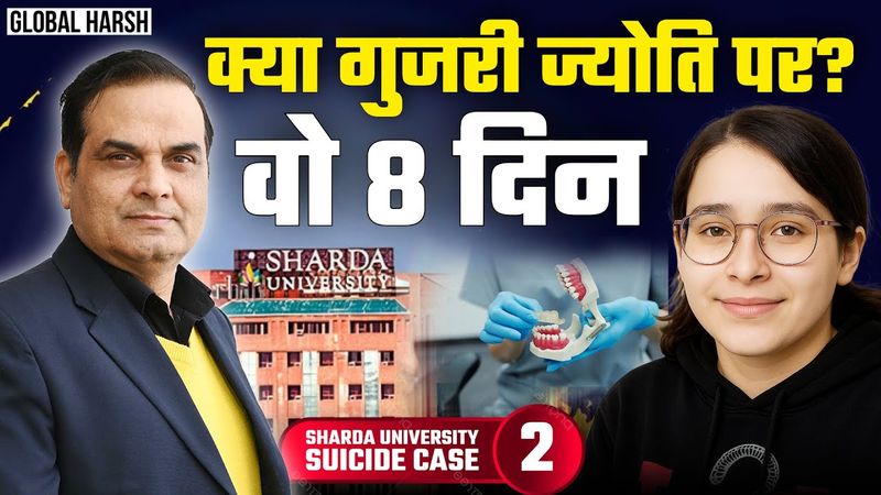 आखिरी दिनों में Jyoti के साथ क्या-क्या हुआ, क्यों कटवाए थे बाल? | Sharda University, Greater Noida