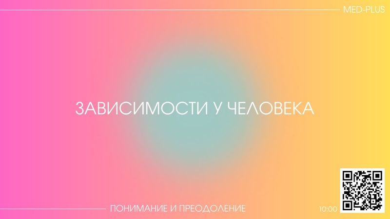 ЗАВИСИМОСТИ У ЧЕЛОВЕКА