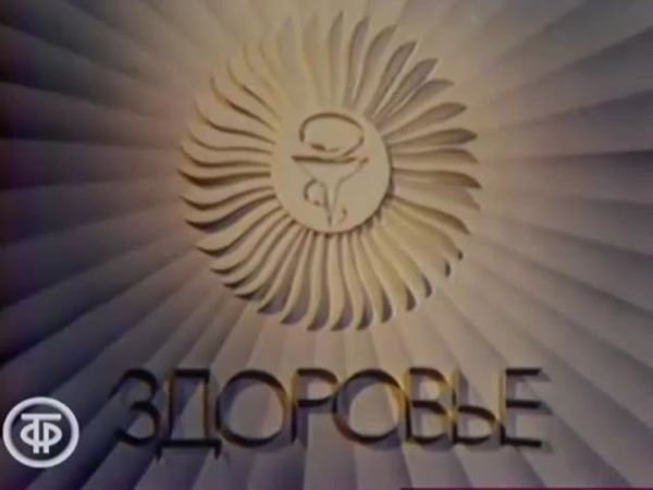 Скриншот заставки программы "Здоровье" (1960-1985)