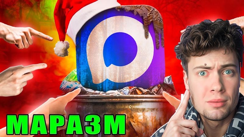 МАРАЗМ РЕАКЦИЯ | МЕССЕНДЖЕР MAX - ГЛАВНЫЙ ПОЗОР ГОДА РЕАКЦИЯ НА MARAZM
