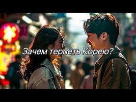Зачем люди остаются в Корее и кто сможет здесь выжить?