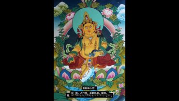 《黃財神心咒》堅持聽上21遍！財富找上門！接了！轉發！功德無量！#正能量 #國學文化 #藏族文化 #黃財神心咒 #轉運 #發財