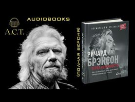 Ричард Брэнсон_Часть 2_Теряя невинность_Главы 17-30 (ПОЛНАЯ ВЕРСИЯ)