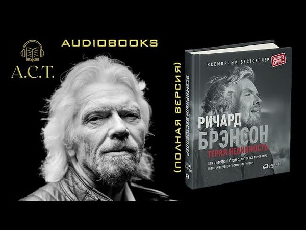 Ричард Брэнсон_Часть 2_Теряя невинность_Главы 17-30 (ПОЛНАЯ ВЕРСИЯ)