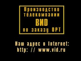 заставка телекомпании Вид 2000