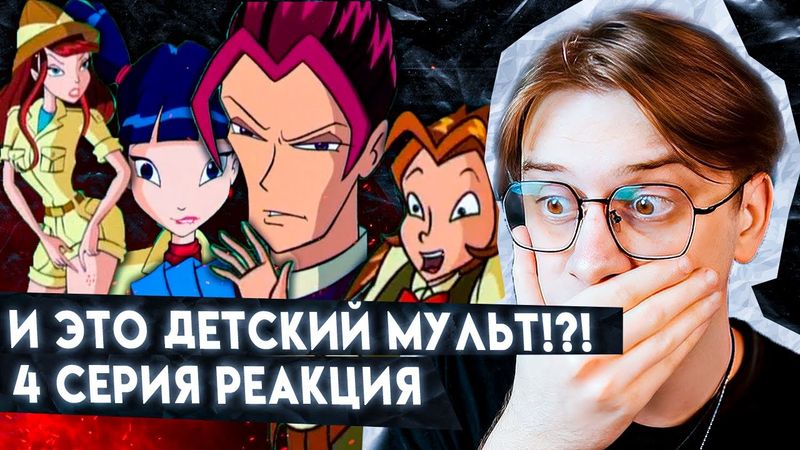 СОВРАЩЕНИЕ УЧИТЕЛЯ! Клуб Винкс 4 серия 1 сезон ! Реакция