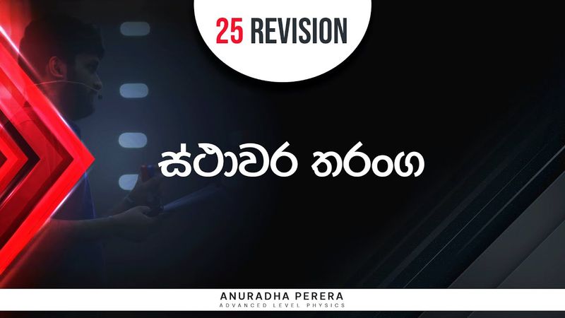 ස්ථාවර තරංග 2025 REVISION INDEEpa 23-05-2025