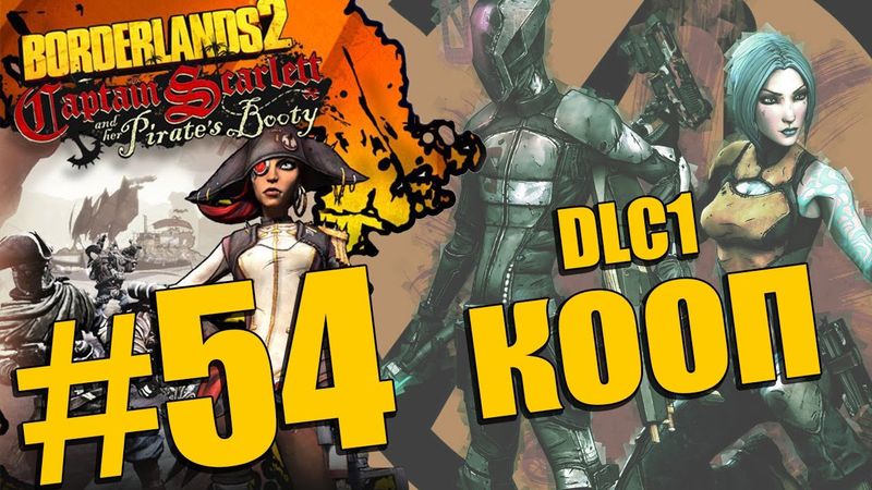 Borderlands 2 DLC - Captain Scarlett and her Pirate's Booty - Прохождение - Кооператив [#54] | PC