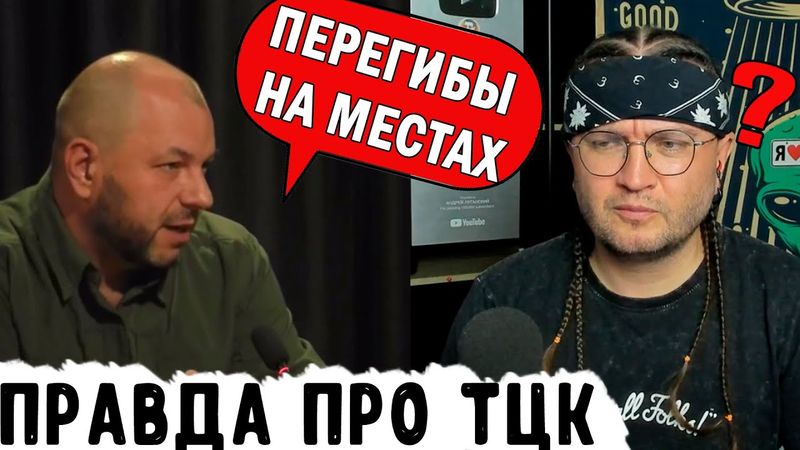 ПРАВДА ПРО ТЦК