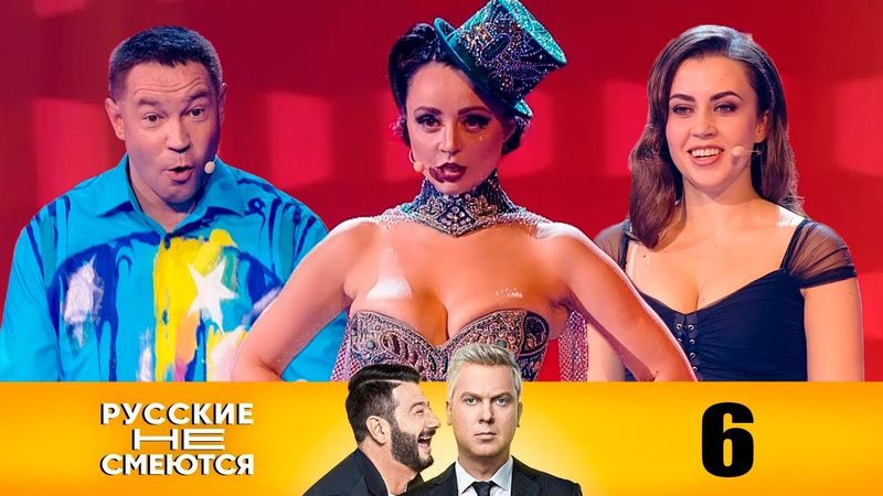 Русские не смеются | Выпуск 6