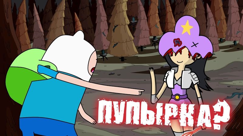 Новое Время Приключений! | Что стало с Пупыркой в Реальности?!