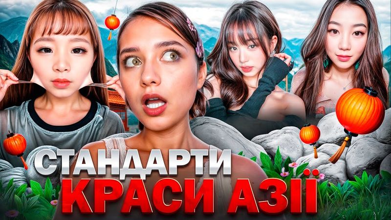 АЗІЙСЬКІ СТАНДАРТИ КРАСИ: Пластичні операції, 45 КГ і не більше, розширювач роту та маски для поту