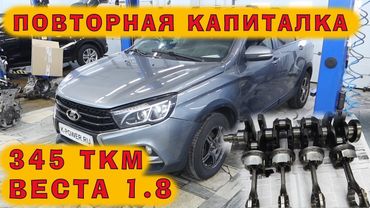 Веста 1.8 - ПОВТОРНЫЙ кап.ремонт на пробеге 345 ткм! Машина просто разваливается...