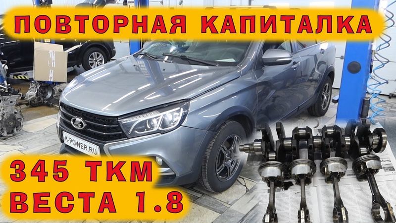 Веста 1.8 - ПОВТОРНЫЙ кап.ремонт на пробеге 345 ткм! Машина просто разваливается...