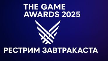 The Game Awards (TGA) 2025 - Рестрим Завтракаста