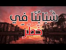 الشيخ خالد الراشد - شبابنا في خطر فالموضوع مهم جداً